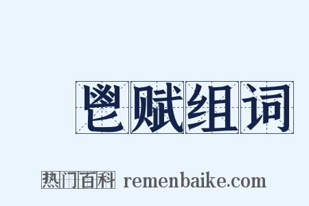 秬鬯赋组词是什么意思的图片